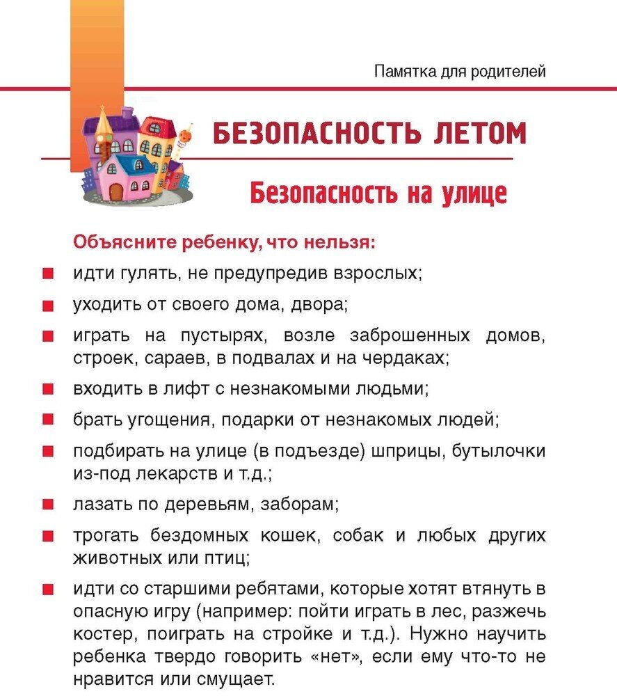 Памятки для родителей по безопасности детей в летний период с картинками