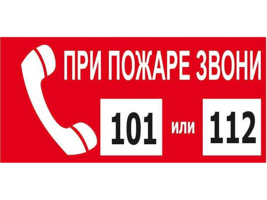 Телефон пожарной охраны 101 или 01 картинка для детей