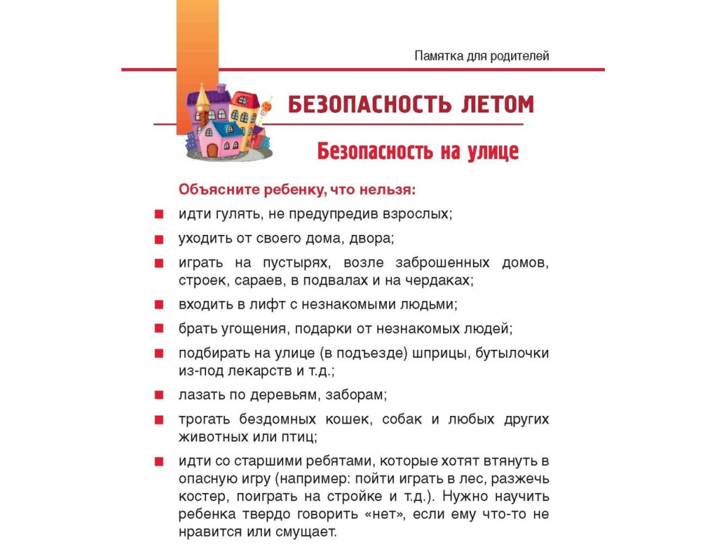 Памятки для родителей по безопасности детей в летний период с картинками