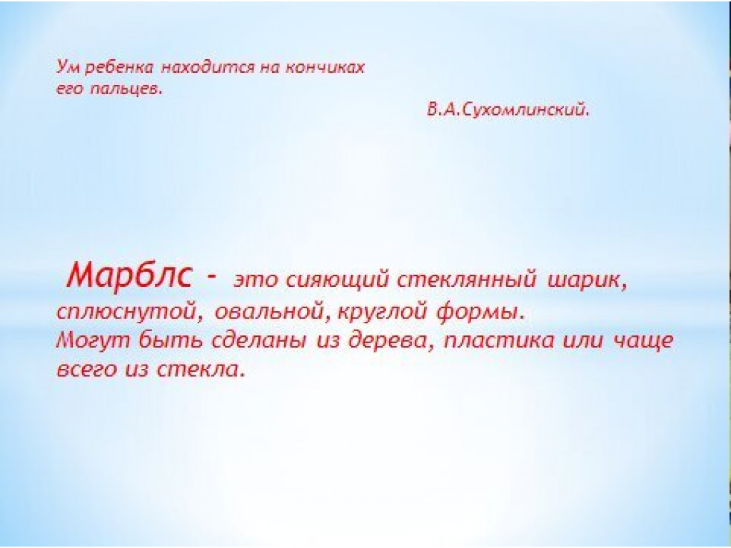 Камешки Марблс как технология всестороннего развития детей дошкольников |  Детский сад №94 «Аистёнок»